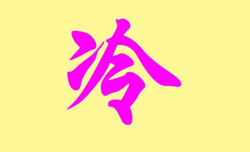 冷姓宝宝起名大全 冷姓<font color='red'>两字</font>女孩起名