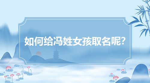 <font color='red'>改名</font>給冯姓宝宝起名 冯姓宝宝起名大全男