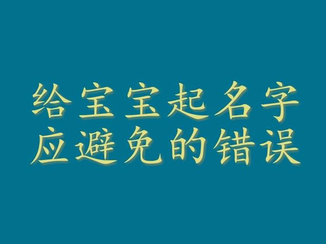 取名应避免 现今取名遵循的<font color='red'>原则</font>