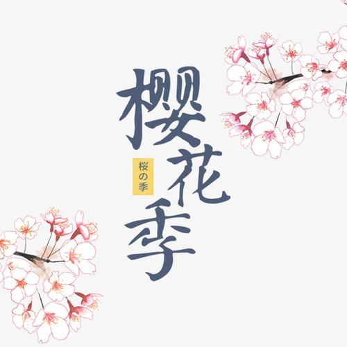 樱花<font color='red'>创意</font>取名 樱花校园取什么名字最好很可爱