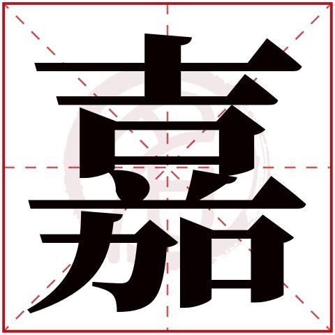 嘉<font color='red'>字头</font>取名 女孩取名邱嘉一