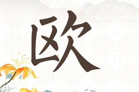 欧姓宝宝起名字 欧皇<font color='red'>专用</font>名字