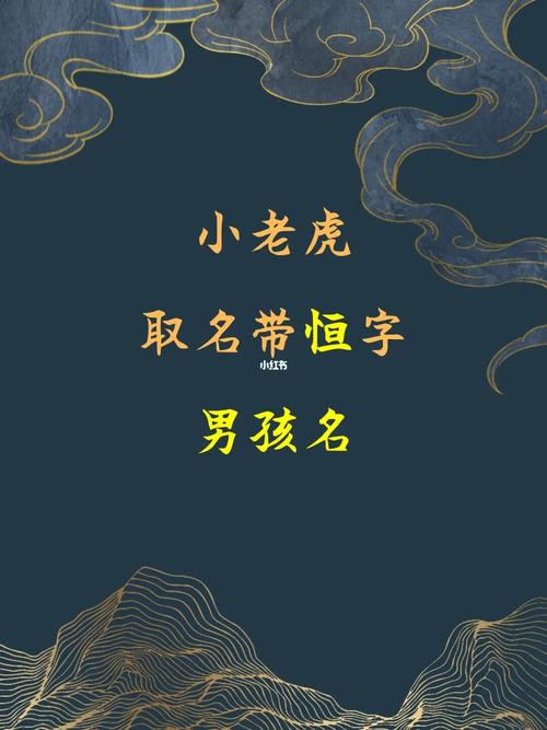 男宝宝恒字起名字 <font color='red'>带恒字男</font>宝宝取名字大全