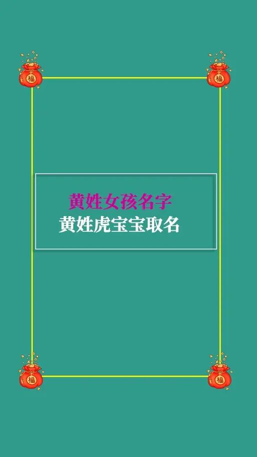 姓黄的女孩名字虎 <font color='red'>属虎宇彤</font>女孩名字寓意好吗