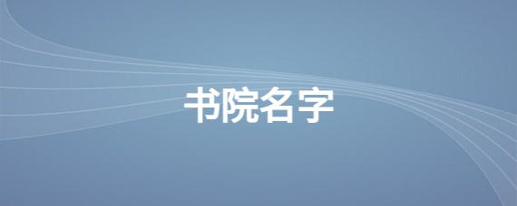 书院取名字 书院取名大气<font color='red'>文雅</font>