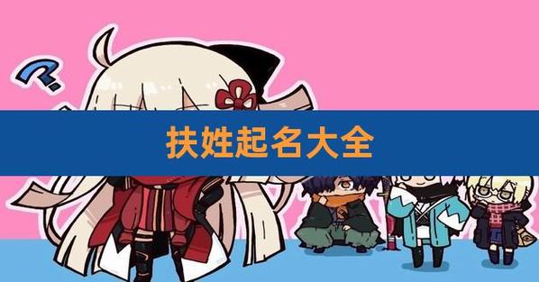 姓扶男孩名字 <font color='red'>姓扶取</font>什么名字