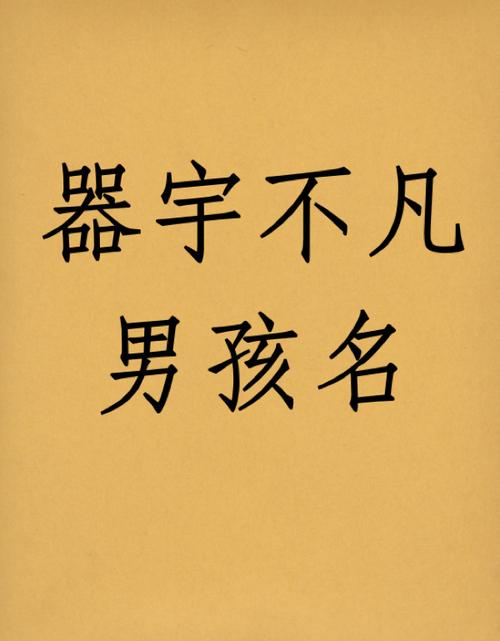 男孩名字凡什么区别 男孩带凡字<font color='red'>最好听</font>名字