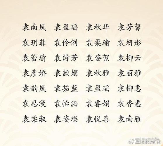 姓袁女宝宝起名两个字 袁姓女宝宝起名大全<font color='red'>两字</font>