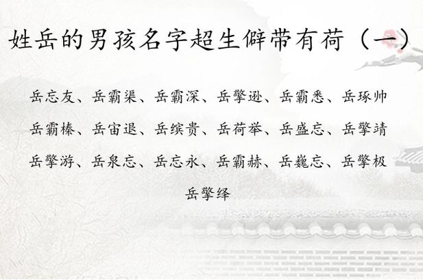 岳男孩有<font color='red'>诗意</font>名字 岳字取名男孩霸气名字