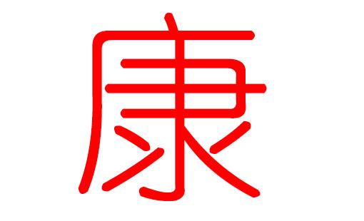 康字取名好吗 康字为什么不能作<font color='red'>人名</font>