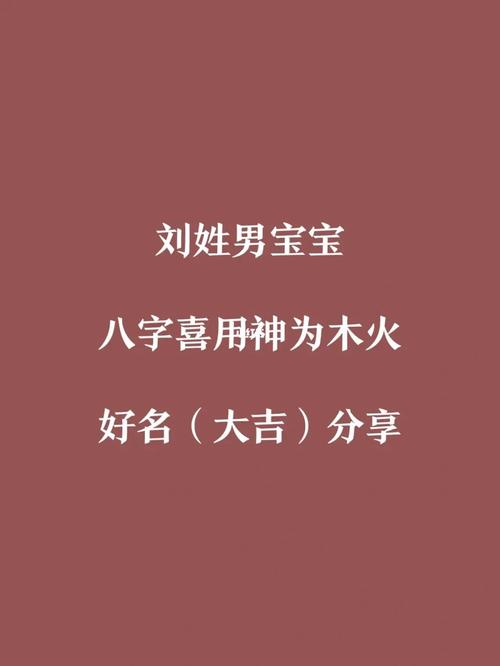 刘姓宝宝起名<font color='red'>带木字旁</font> 刘姓五行属木水的名字女孩