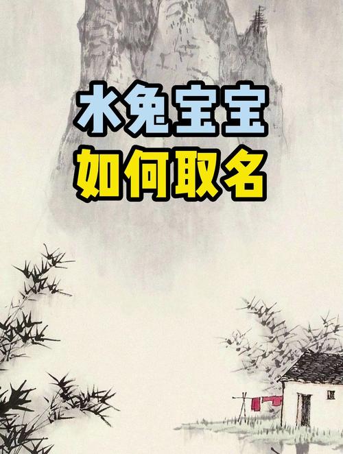 有水有金的兔宝宝名字大全 属兔<font color='red'>草字头</font>名字大全