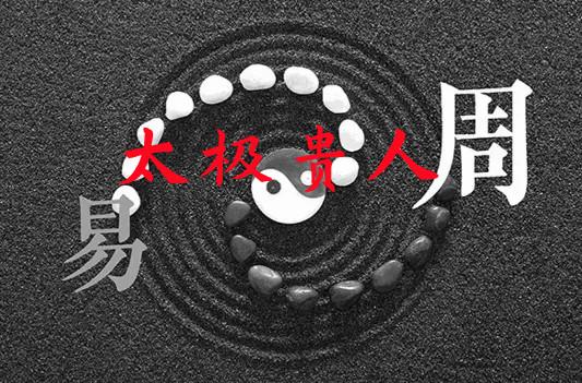 八字有<font color='red'>太极</font>贵人三个 <font color='red'>太极</font>贵人在各柱的意思