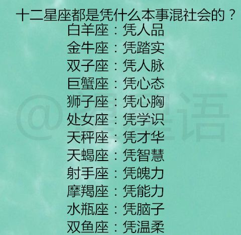 混的好的星座 <font color='red'>人品好</font>的星座