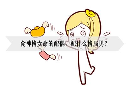 女人食神格 食引财官格和食神<font color='red'>生财</font>格一样吗