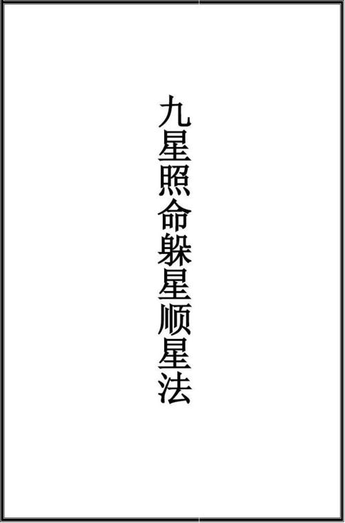 九星照命算命法 2024年<font color='red'>太岁</font>躲星对照表