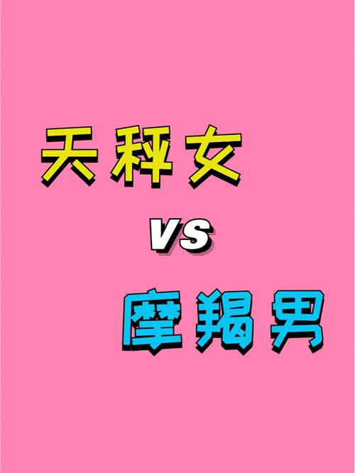 摩羯座男跟天秤座女 天秤男和摩羯女最后的<font color='red'>结局</font>