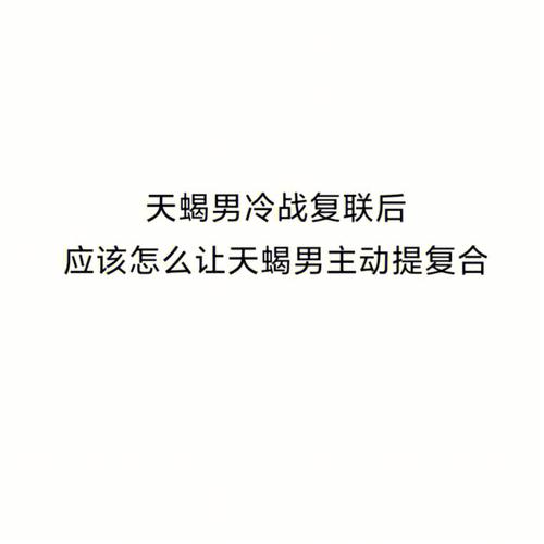 天蝎男问干嘛了 天蝎<font color='red'>男一直问</font>你在干嘛