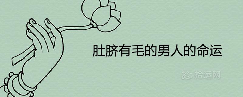 <font color='red'>肚脐</font>有毛算命 男人<font color='red'>肚脐</font>下有毛代表什么