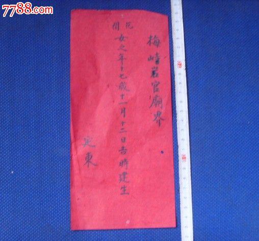 生辰八字写在黄<font color='red'>纸上</font> 写在<font color='red'>纸上</font>的生辰八字怎么处理