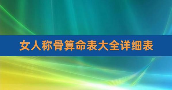 称骨算命超过几两是<font color='red'>好命</font> 称骨几斤几两对照表解析