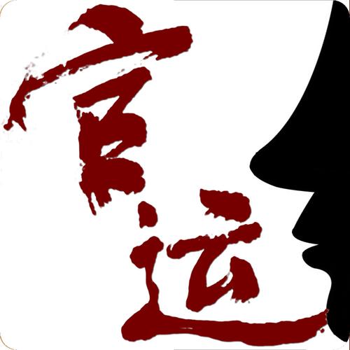 命理看官运 <font color='red'>王德峰</font>讲算命完整版100分钟