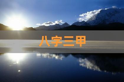 男命八字带<font color='red'>三甲</font> <font color='red'>三甲</font>之命