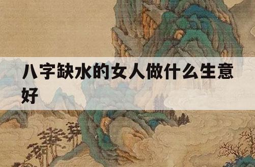 八字中缺水是什么意思 <font color='red'>如何看待</font>八字中的缺水