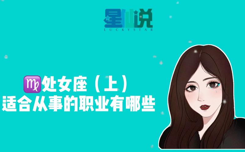 处女座适合的<font color='red'>工作</font> 处女座适合做销售<font color='red'>工作</font>吗