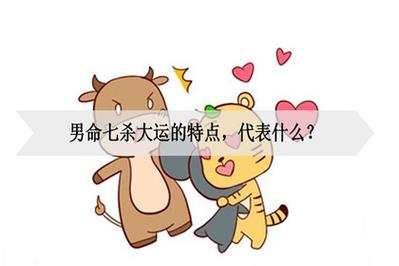 七杀重的男人 <font color='red'>七杀男</font>的十大特征