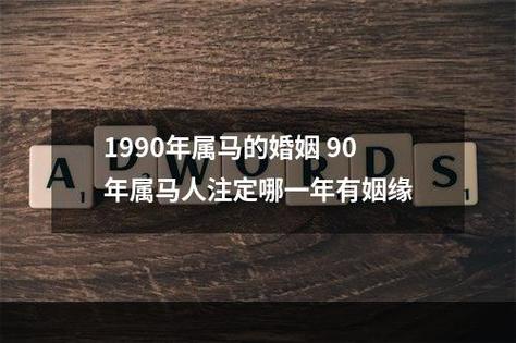 90年与95年婚姻相配吗 95年跟90年婚姻<font color='red'>合适</font>吗