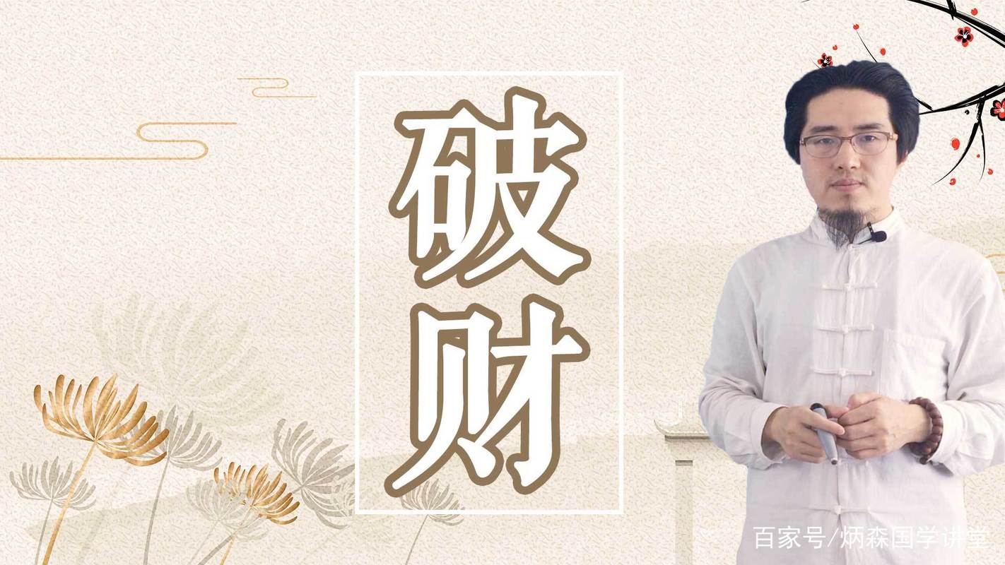 八字<font color='red'>破财</font>怎么办 曾仕强讲<font color='red'>破财</font>