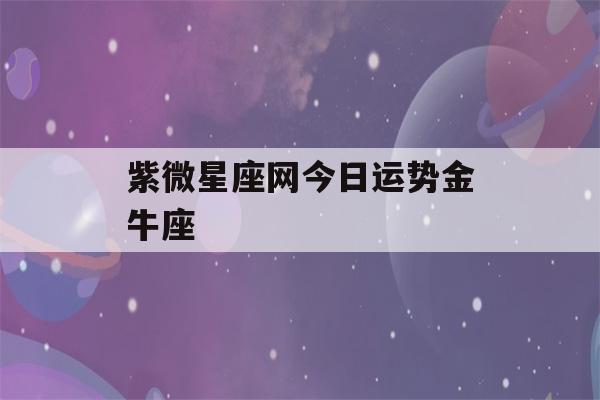 星座运势<font color='red'>科技</font>紫微网官网 紫微星座运势网