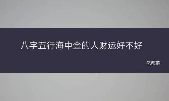 八字<font color='red'>中金</font>代表什么意思 土<font color='red'>中金</font>代表什么生肖