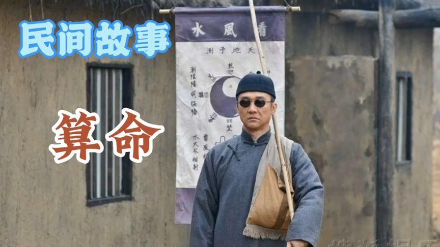 算命父子民间故事视频播放 民间算命故事<font color='red'>合集</font>