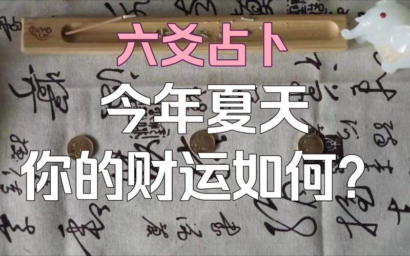 <font color='red'>如何用</font>六爻断财运 六爻怎么看自己财运