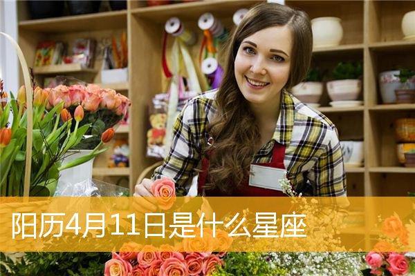四月2日出生是什么星座 农历四月<font color='red'>二日</font>是什么星座