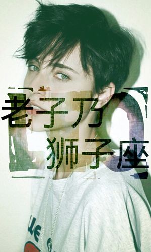 狮子座<font color='red'>老子</font> 狮子座莫挨<font color='red'>老子</font>