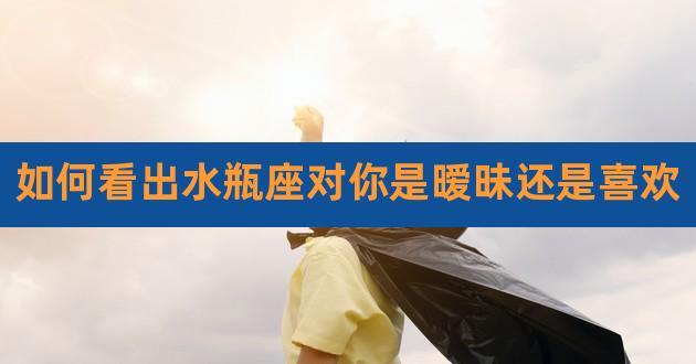 水瓶座男生喜欢<font color='red'>暧昧</font> 水瓶男<font color='red'>暧昧</font>期间突然退缩