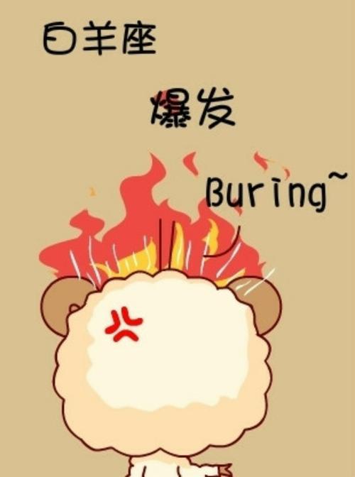 如果白羊座生气不理你 突然不理白羊男<font color='red'>他会</font>怎么样