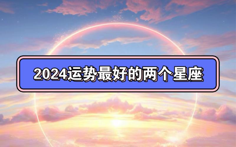 2024<font color='red'>高考</font>运最好的星座 2024哪个星座运势最强
