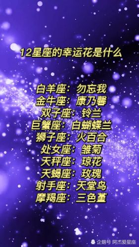 12星座的<font color='red'>生辰</font>花 十二星座<font color='red'>生辰</font>石表