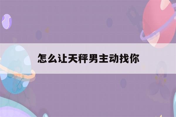 天秤男容易<font color='red'>记得</font>一个人吗 天秤男越爱越上瘾的女人