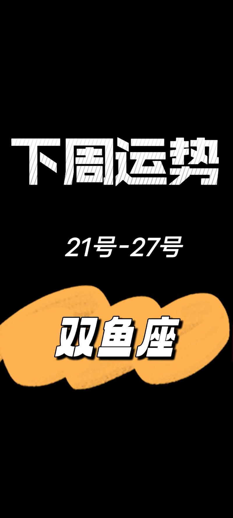 十二星座双鱼座下周运势 下一周运势<font color='red'>早知道</font>