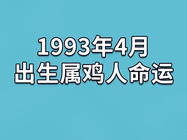 1993年12月12<font color='red'>日出</font>生是什么命运 1993年12月20日生人什么命