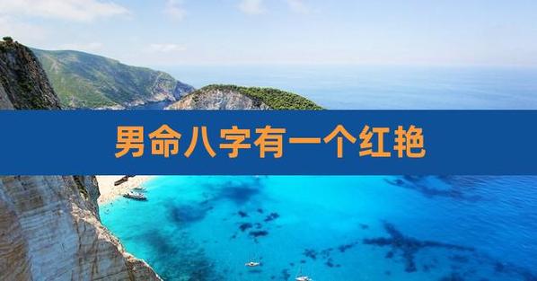 什么是八字中的红艳 八字<font color='red'>带有</font>红艳是什么意思