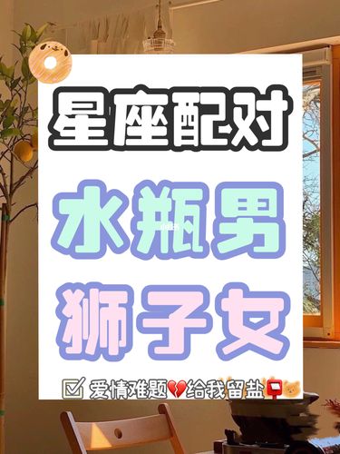 狮子座男和水瓶座男谁<font color='red'>厉害</font> 狮子座与水瓶座男