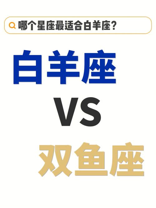 白羊座好还是双鱼座好 <font color='red'>唯一治</font>得住白羊的星座