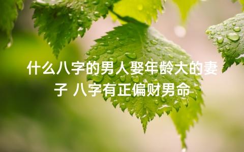 男八<font color='red'>字里</font>偏财是啥意思 八字坐偏财