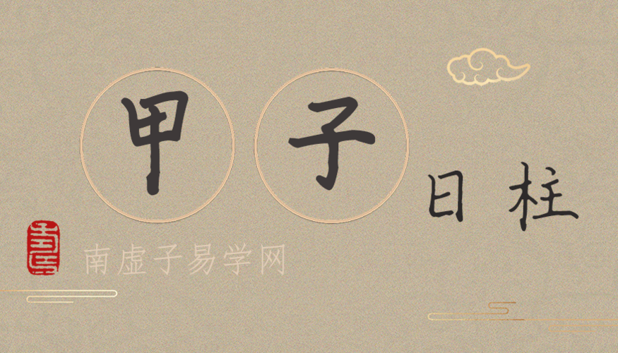 八字日柱甲子 甲子日柱<font color='red'>最怕</font>的三大劫